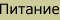 Питание котенка
